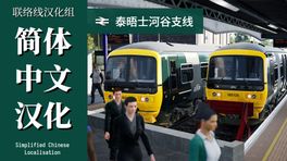 【联络线汉化组】简体中文汉化与修复 1.8.0（泰晤士河谷支线） /  Simplified Chinese Localisation and Fixes 1.8.0