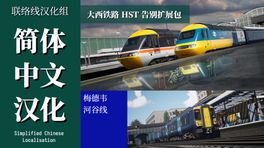 【联络线汉化组】第三方DLC简体中文汉化与修复 1.5.5（告别HST ） / Third-Party DLC Simplified Chinese Localisation and Fixes 1.5.5