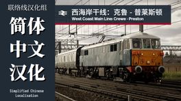 【联络线汉化组】第三方DLC简体中文汉化与修复 1.7.0（新增西海岸干线：克鲁至普雷斯顿汉化！） / Third-Party DLC Simplified Chinese Localisation and Fixes 1.7.0